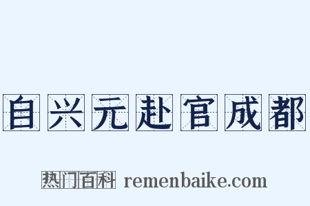 自兴元赴官成都是什么意思的图片